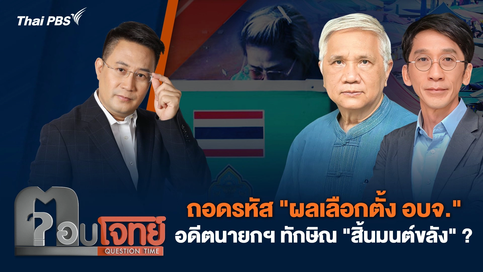 ถอดรหัส "ผลเลือกตั้ง อบจ." อดีตนายกฯ ทักษิณ "สิ้นมนต์ขลัง" ?