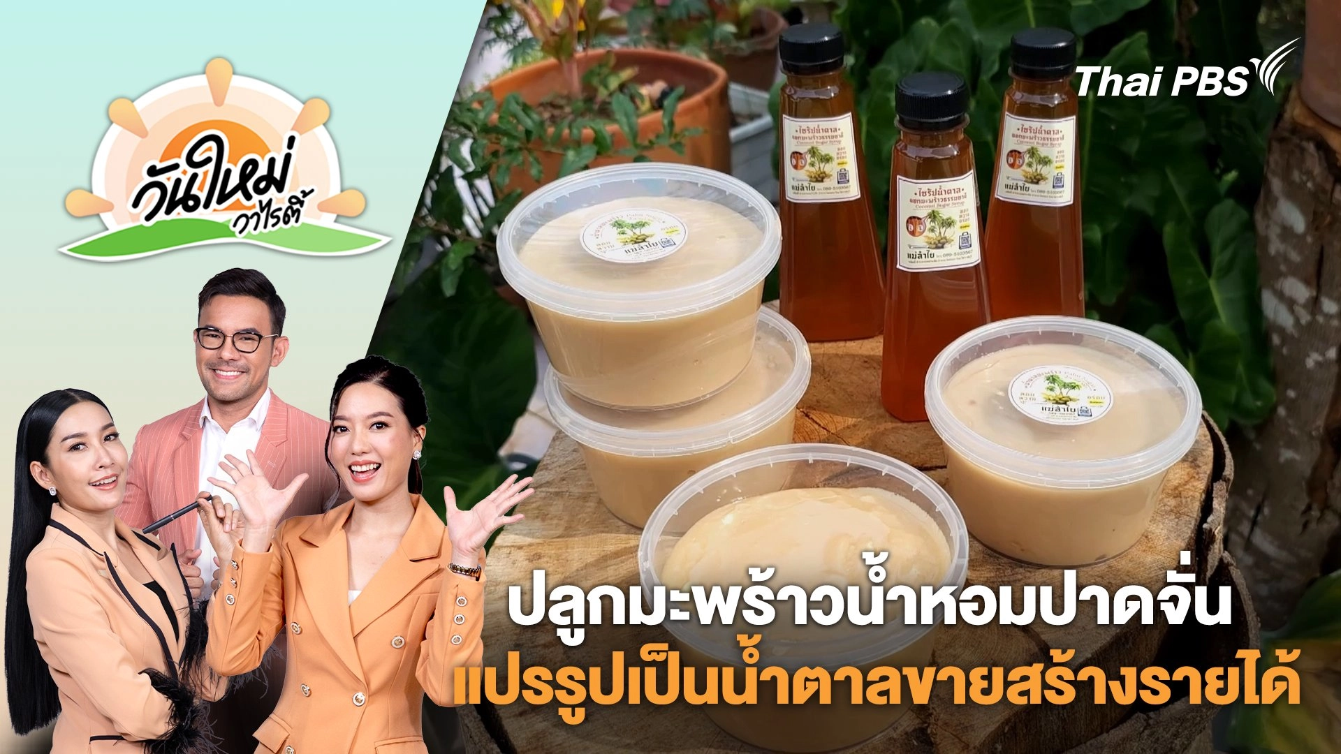 ชาวสวนปลูกมะพร้าวน้ำหอมปาดจั่นแปรรูปเป็นน้ำตาลขายสร้างรายได้ จ.ราชบุรี | วันใหม่วาไรตี้ | 4 ก.พ. 68