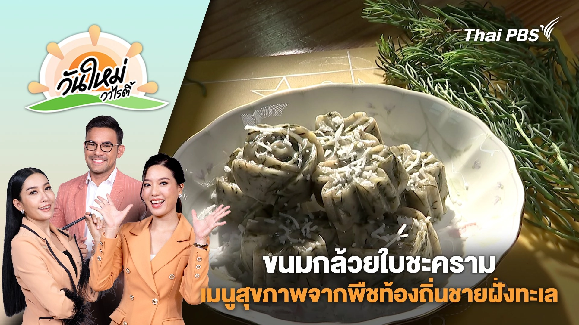 "ขนมกล้วยใบชะคราม" เมนูสุขภาพจากพืชท้องถิ่นชายฝั่งทะเล | วันใหม่วาไรตี้ | 5 ก.พ. 68