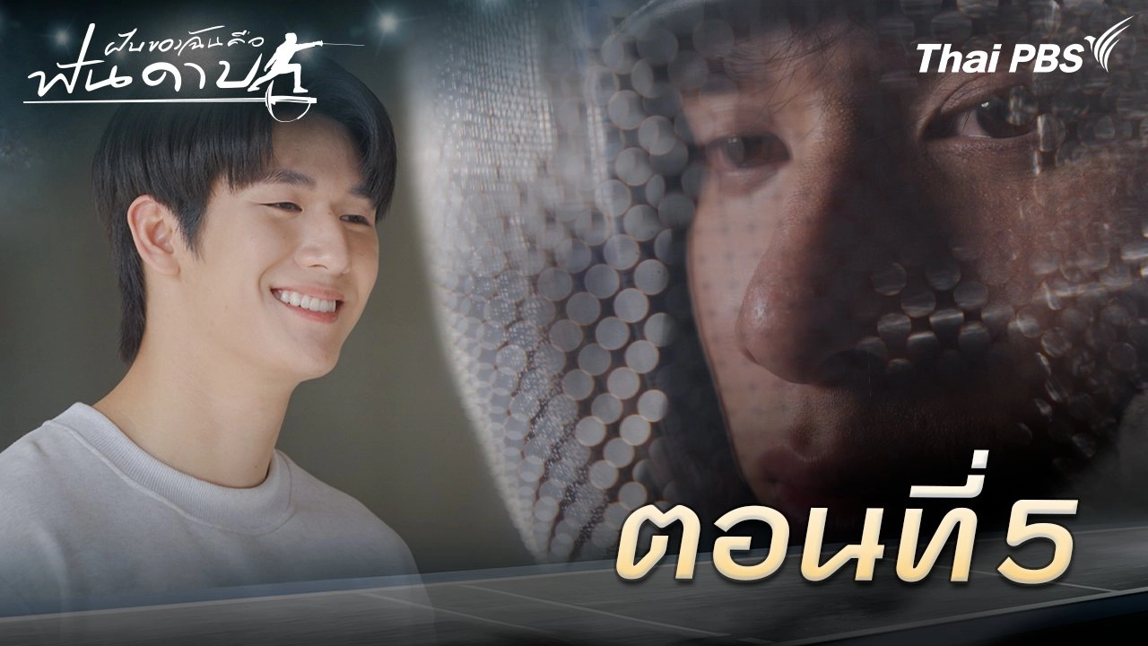 ตอนที่ 5