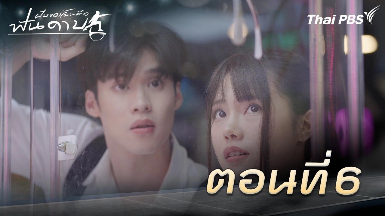 ตอนที่ 6