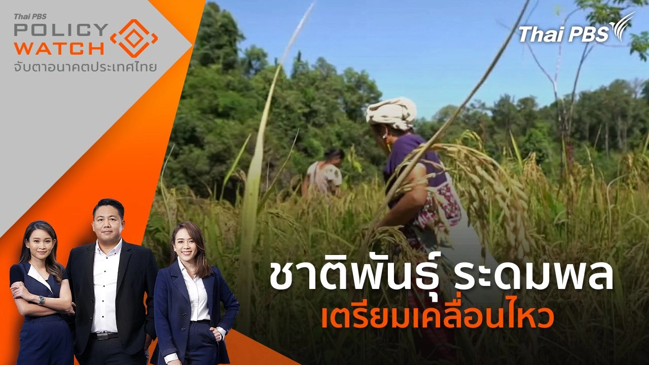 POLICY WATCH จับตาอนาคตประเทศไทย