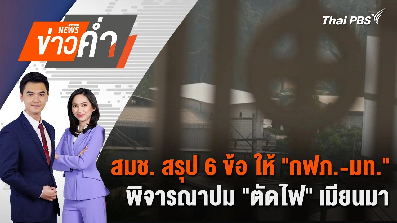 ​สมช. สรุป 6 ข้อ ให้ "กฟภ.-มท." พิจารณาปม "ตัดไฟ" เมียนมา | 3 ก.พ. 68