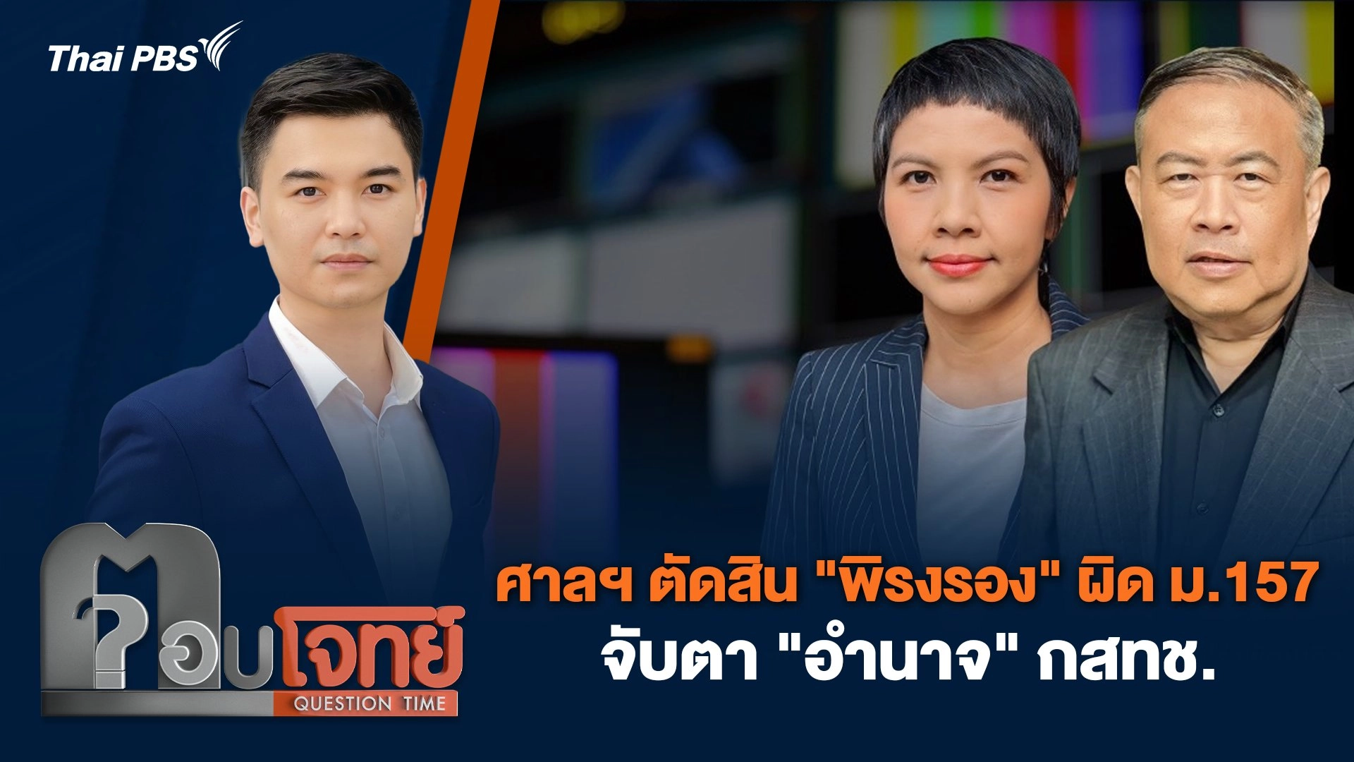 ศาลฯ ตัดสิน "พิรงรอง" ผิด ม.157 จับตา "อำนาจ" กสทช.