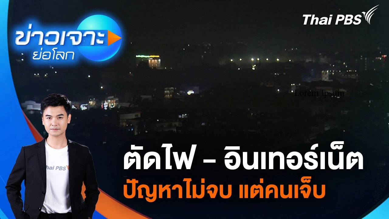 ตัดไฟ - อินเทอร์เน็ต ปัญหาไม่จบ แต่คนเจ็บ | 8 ก.พ. 68