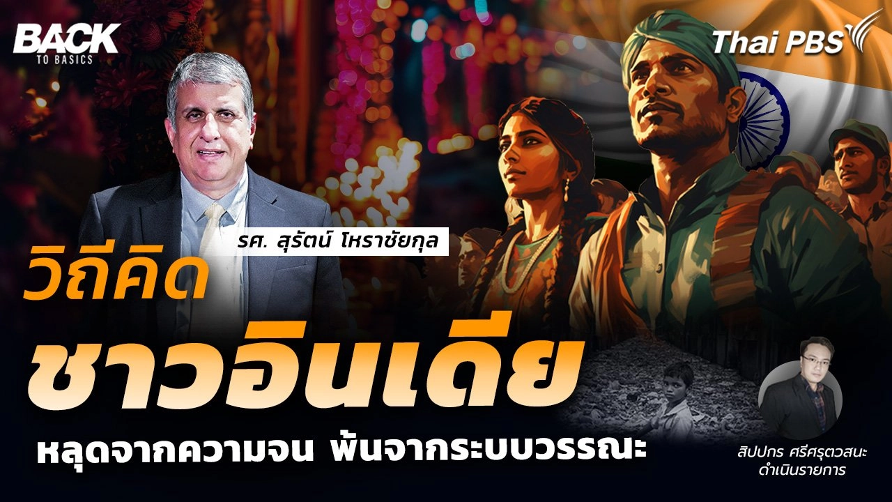 ถอดรหัส ความสำเร็จ "คนอินเดีย" ปลูกฝัง Mindset สู่ระดับโลก | Back To Basics | EP. 32