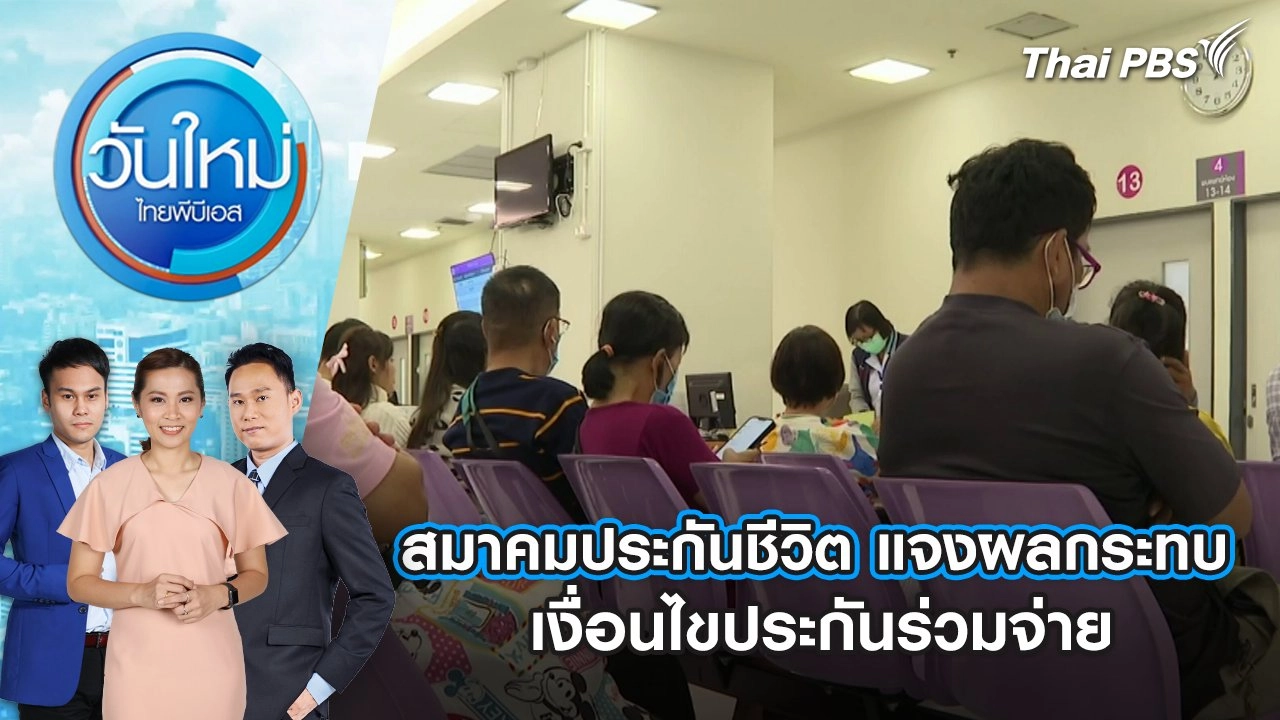 ​สมาคมประกันชีวิต แจงผลกระทบเงื่อนไขประกันร่วมจ่าย | 7 ก.พ. 68