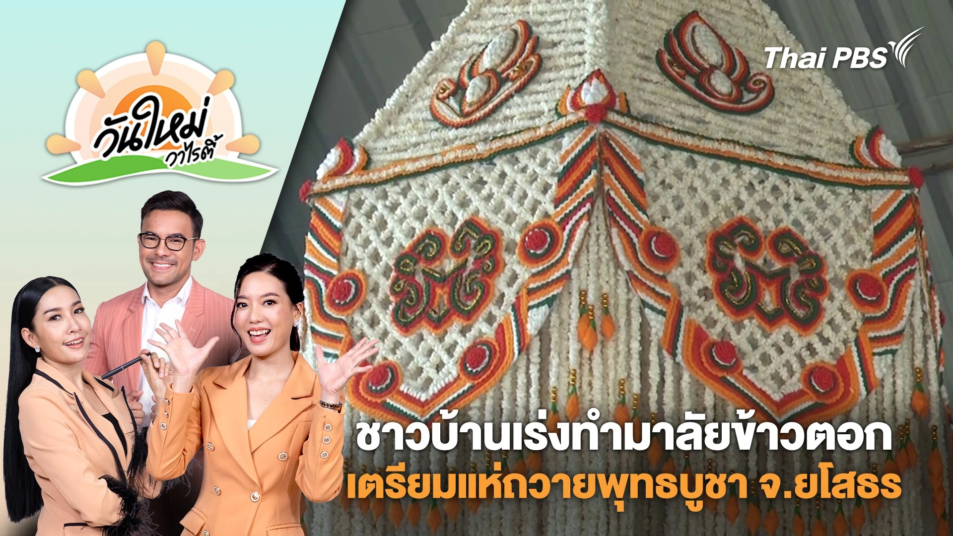 ชาวบ้านเร่งทำมาลัยข้าวตอกเตรียมแห่ถวายพุทธบูชา จ.ยโสธร | วันใหม่วาไรตี้ | 7 ก.พ. 68
