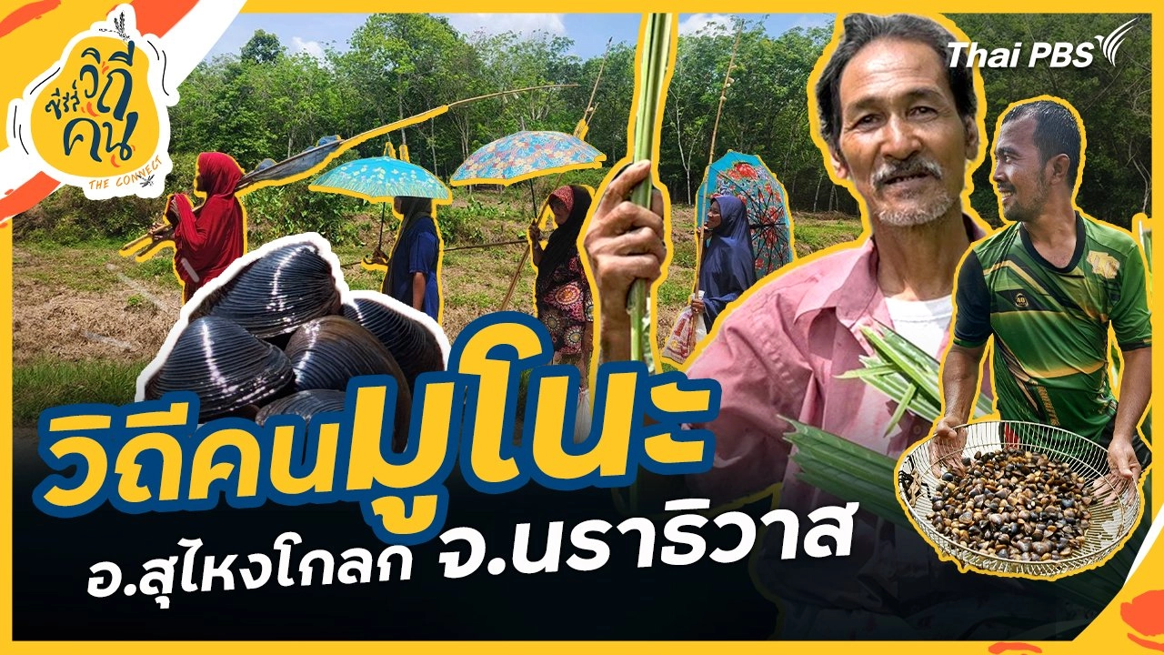 วิถีคนมูโนะ อ.สุไหงโกลก จ.นราธิวาส