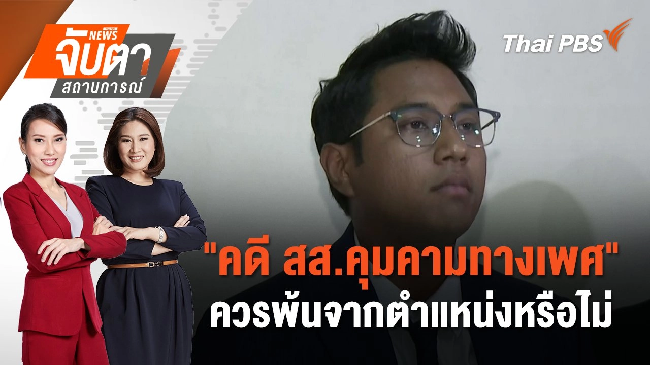 "คดี สส.คุม​คามทางเพศ" ควรพ้นจากตำแหน่งหรือไม่  | จับตาสถานการณ์ | 11 ก.พ. 68