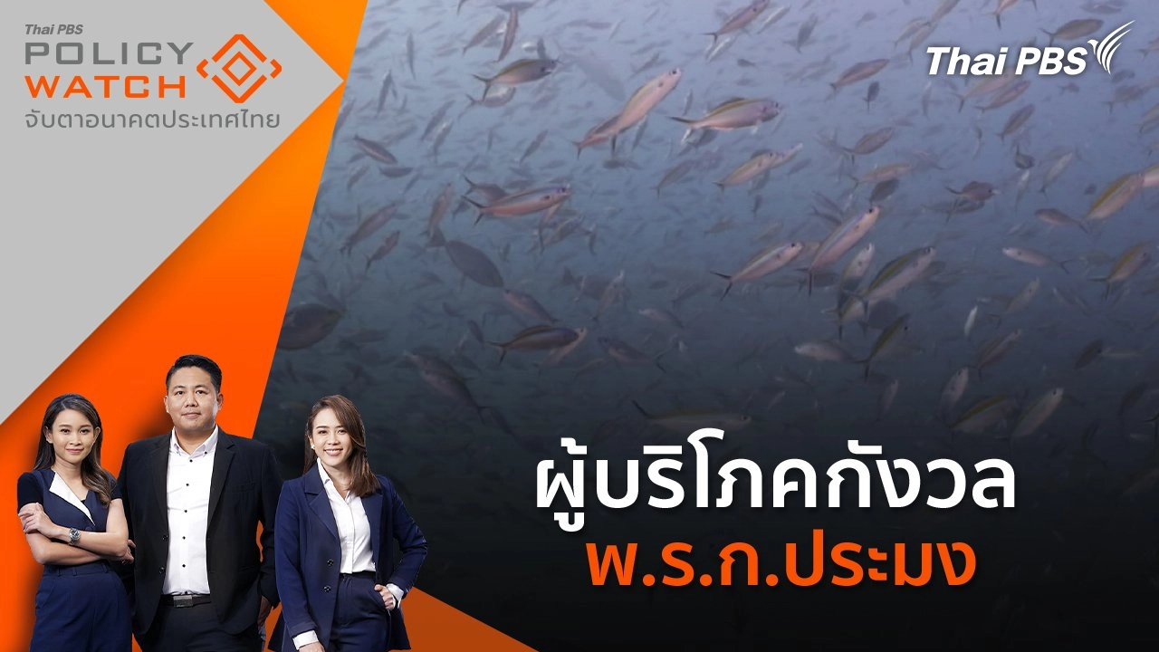 ​​"ม.69" มาตราอลวล ในกฎหมายประมงฉบับปรับปรุงใหม่