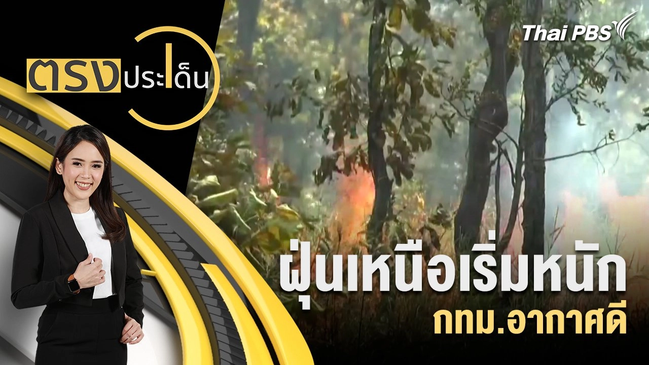 ฝุ่นเหนือเริ่มหนัก - กทม.อากาศดี