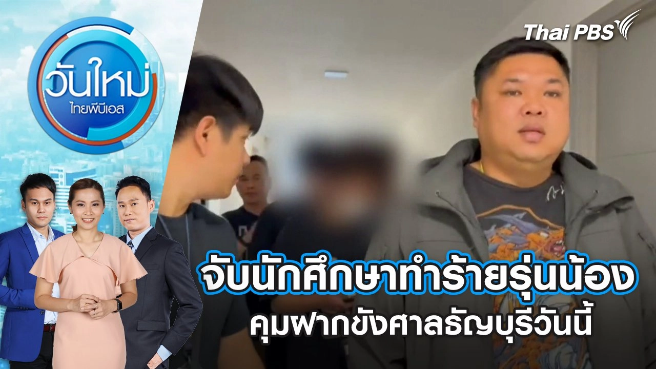 จับนักศึกษาทำร้ายรุ่นน้อง คุมฝากขังศาลธัญบุรีวันนี้ | 10 ก.พ. 68