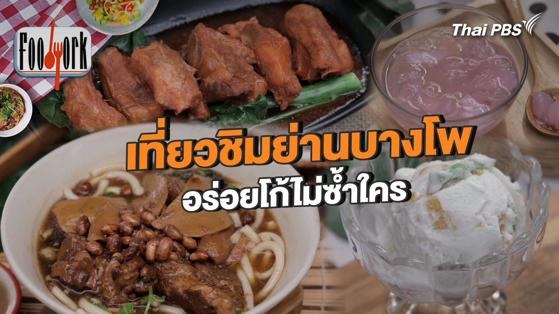 เที่ยวชิมย่านบางโพ อร่อยโก้ไม่ซ้ำใคร