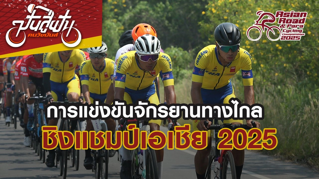 การแข่งขันจักรยานทางไกล ชิงแชมป์เอเชีย 2025