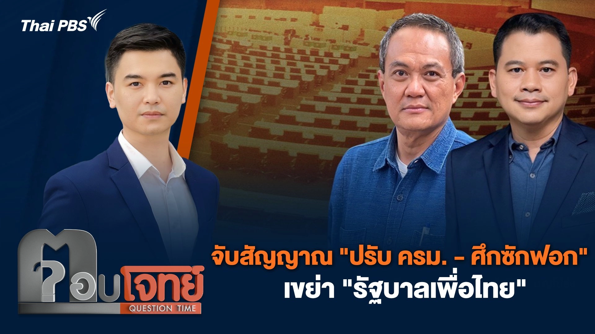 จับสัญญาณ "ปรับ ครม. - ศึกซักฟอก" เขย่า "รัฐบาลเพื่อไทย"