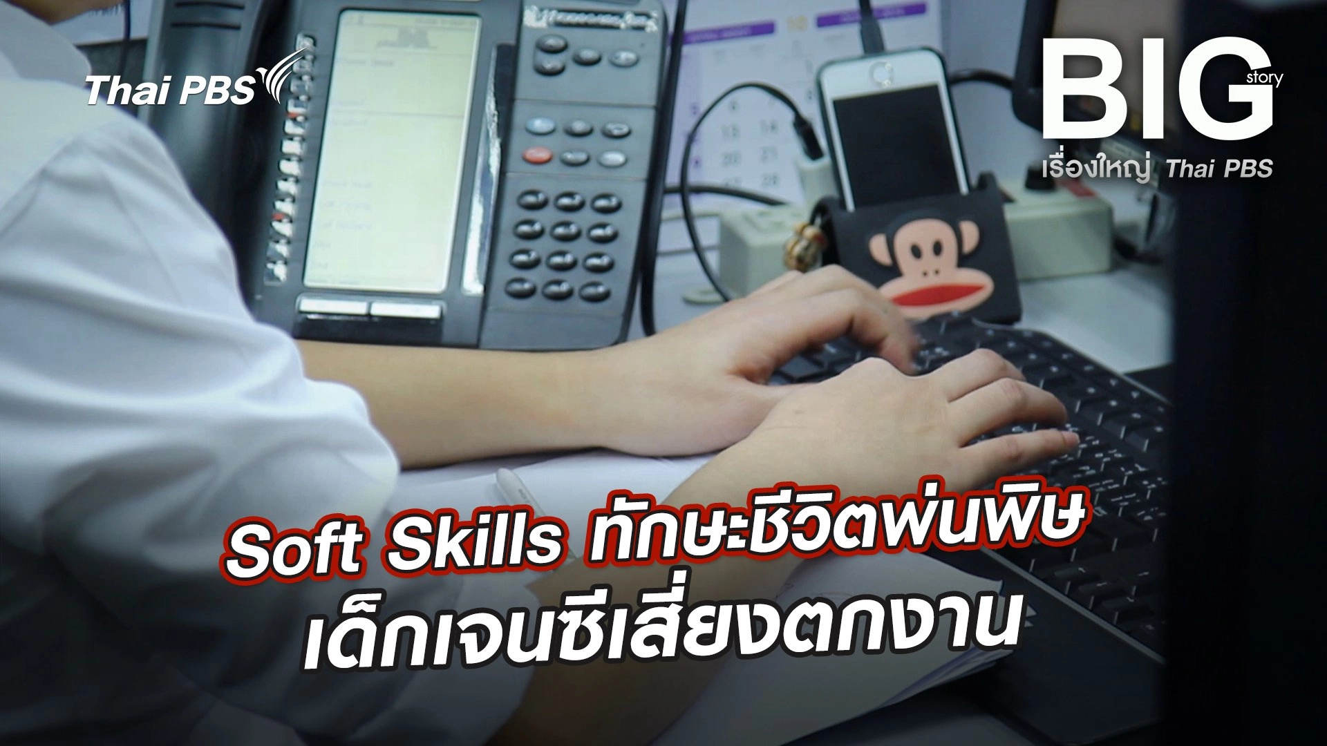 Soft Skills ทักษะชีวิตพ่นพิษ เด็กเจนซีเสี่ยงตกงาน
