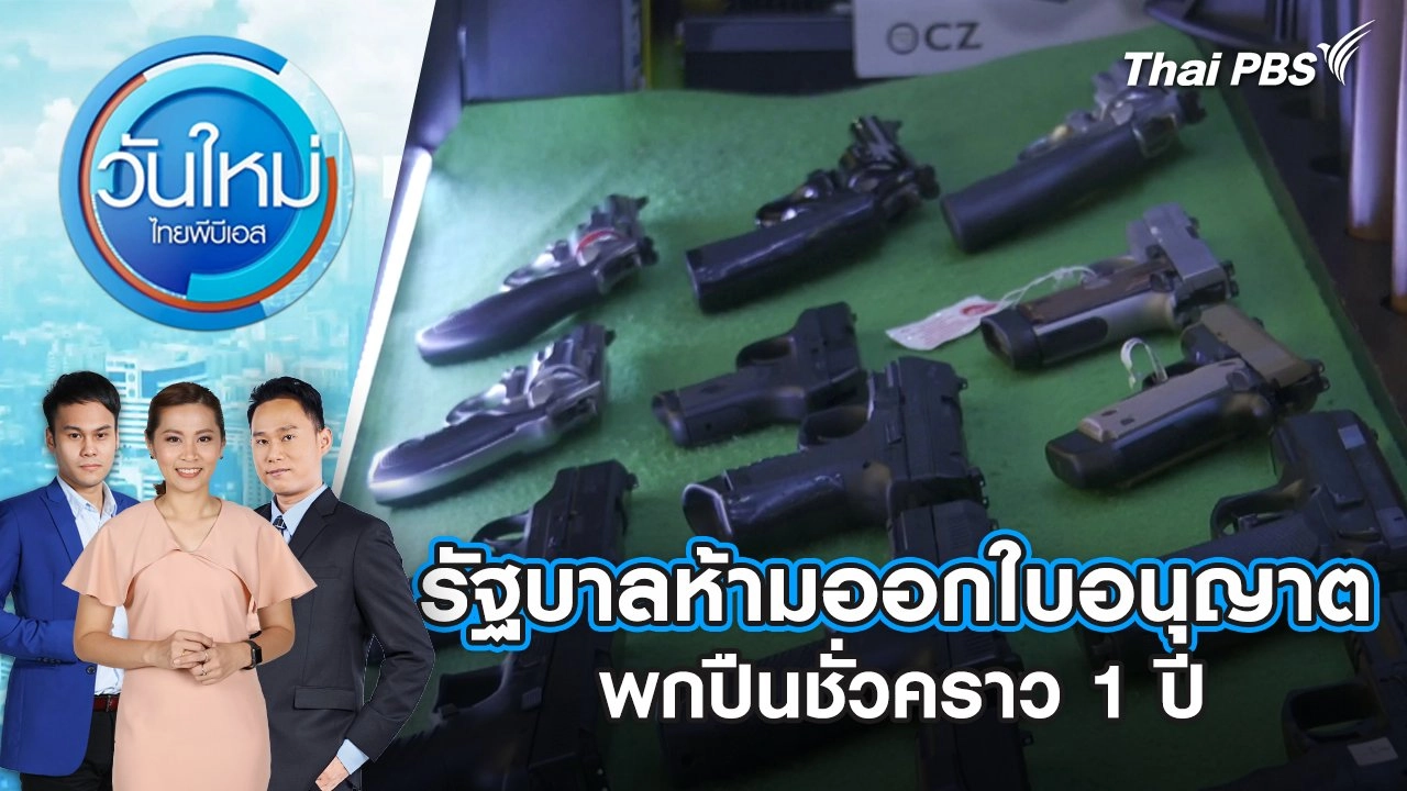 รัฐบาลห้ามออกใบอนุญาตพกปืนชั่วคราว 1 ปี | 14 ก.พ. 68