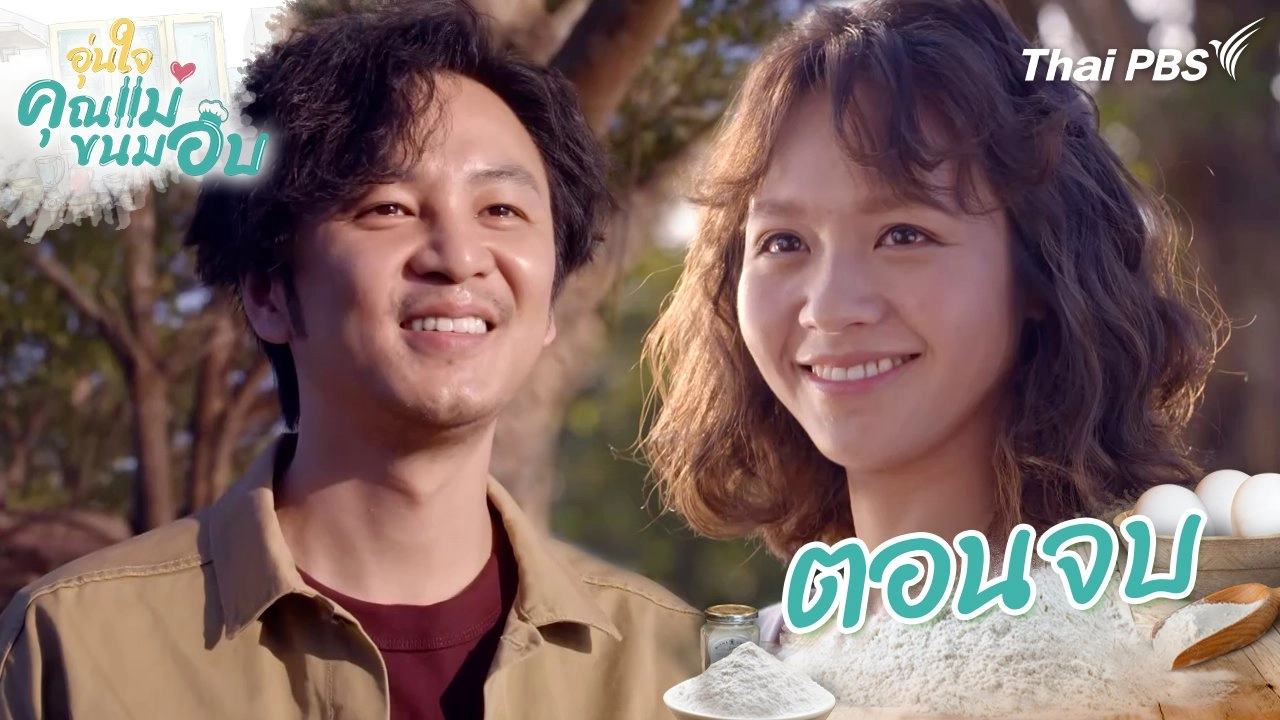 ตอนจบ