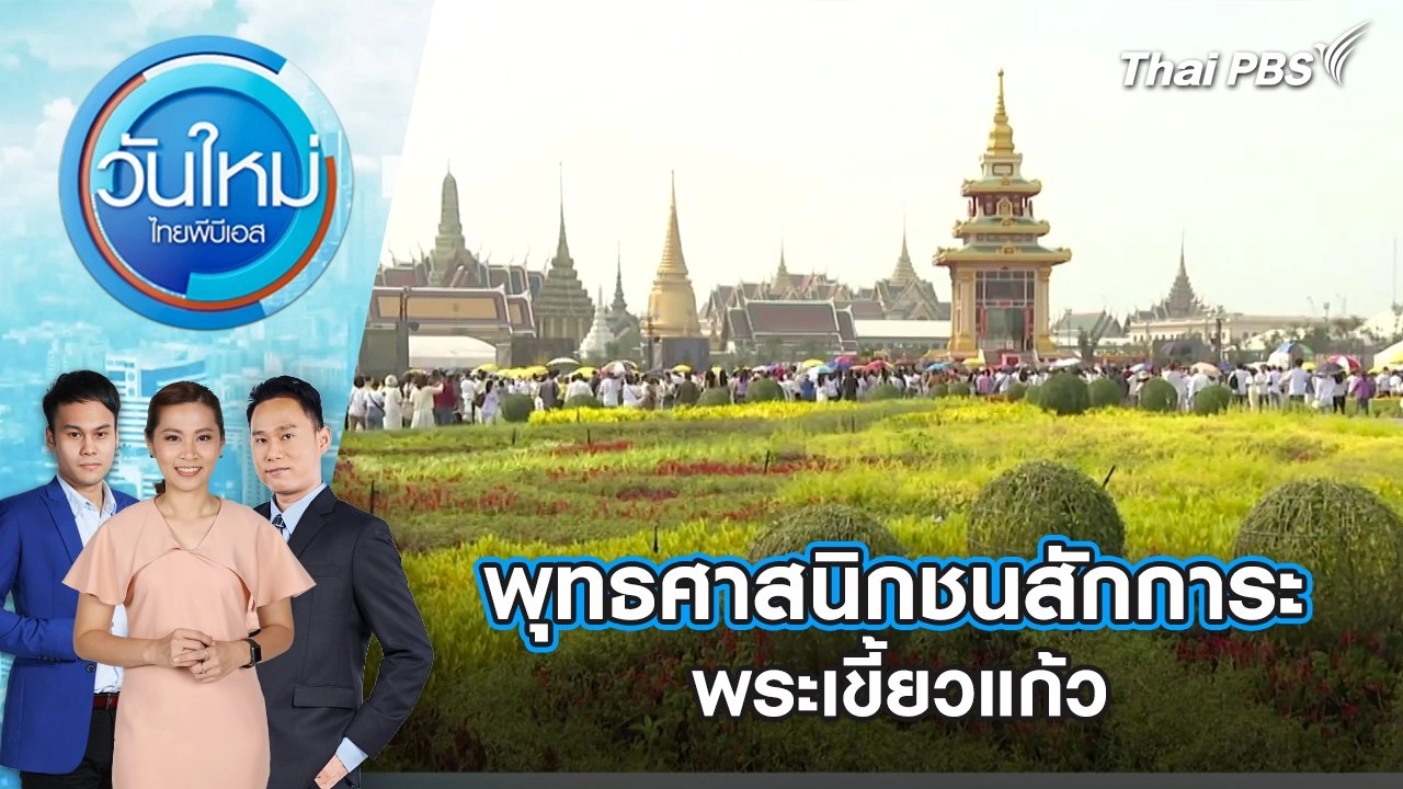 พุทธศาสนิกชนสักการะพระเขี้ยวแก้ว |  13 ก.พ. 68