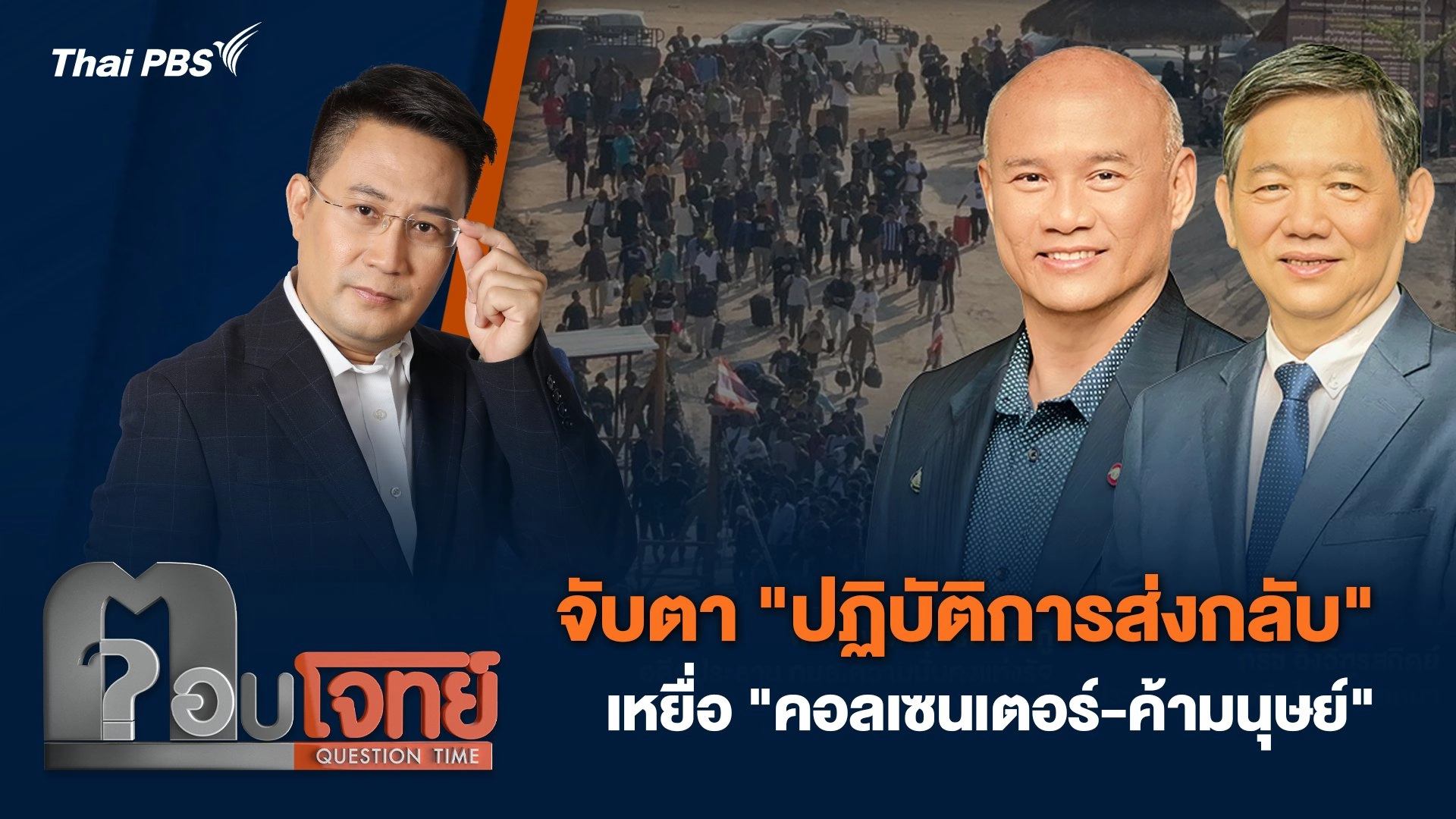 จับตา "ปฏิบัติการส่งกลับ" เหยื่อ "คอลเซนเตอร์-ค้ามนุษย์"