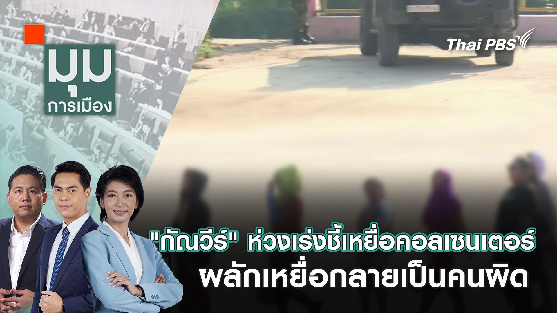 "กัณวีร์" ห่วงเร่งชี้เหยื่อคอลเซนเตอร์ ผลักเหยื่อกลายเป็นคนผิด  | 17 ก.พ. 68