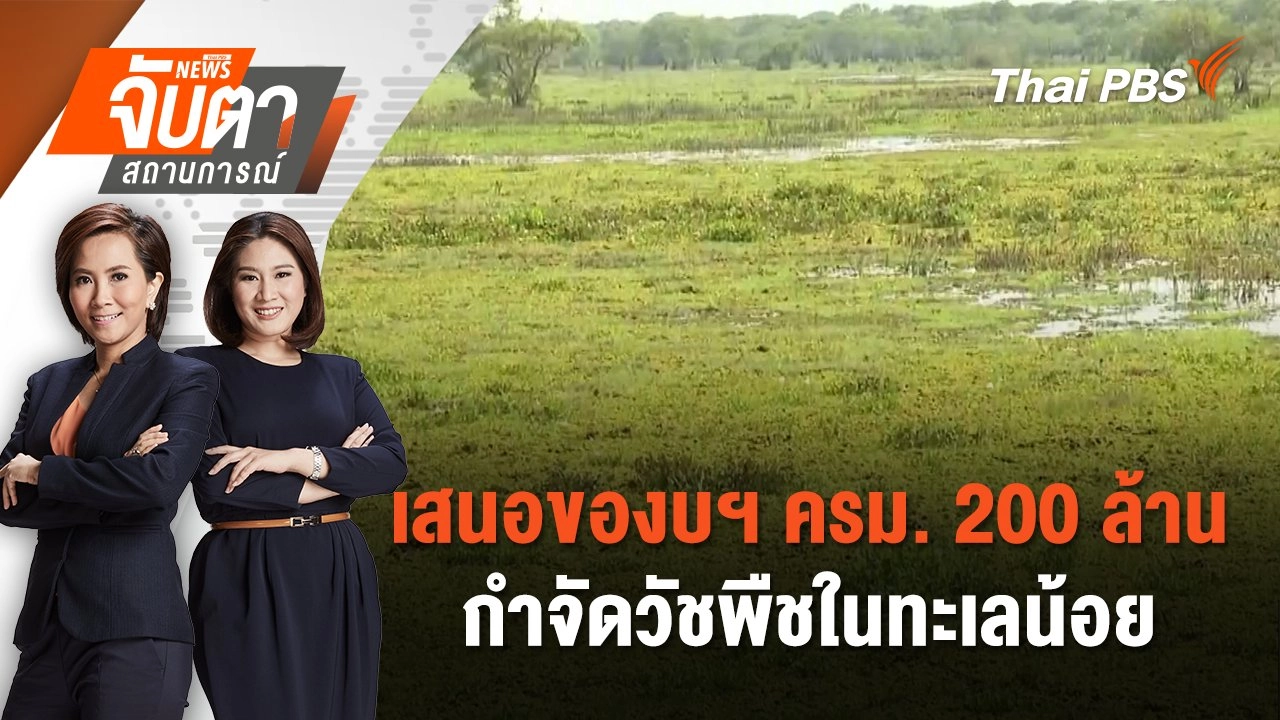 เสนอของบฯ ครม. 200 ล้าน กำจัดวัชพืชในทะเลน้อย | จับตาสถานการณ์ | 17 ก.พ. 68