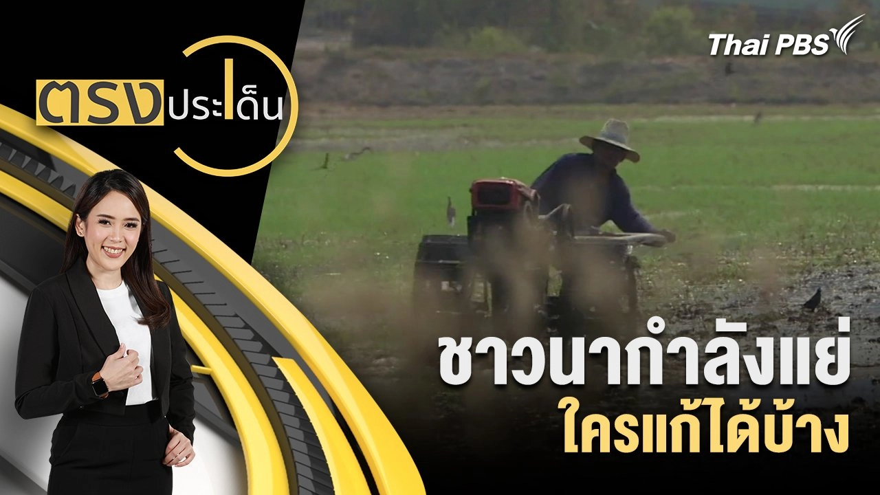 ชาวนากำลังแย่ ใครแก้ได้บ้าง