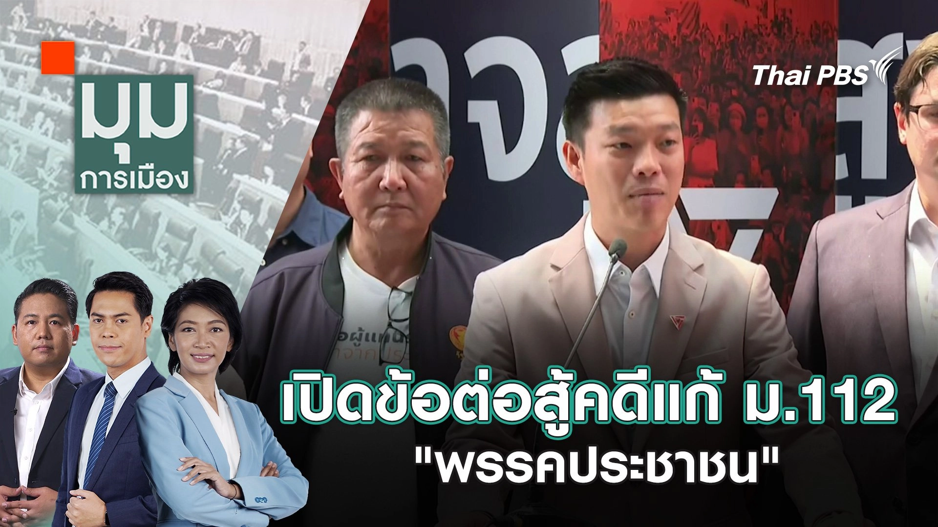 เปิดข้อต่อสู้คดีแก้ ม.112 "พรรคประชาชน" | 19 ก.พ. 68