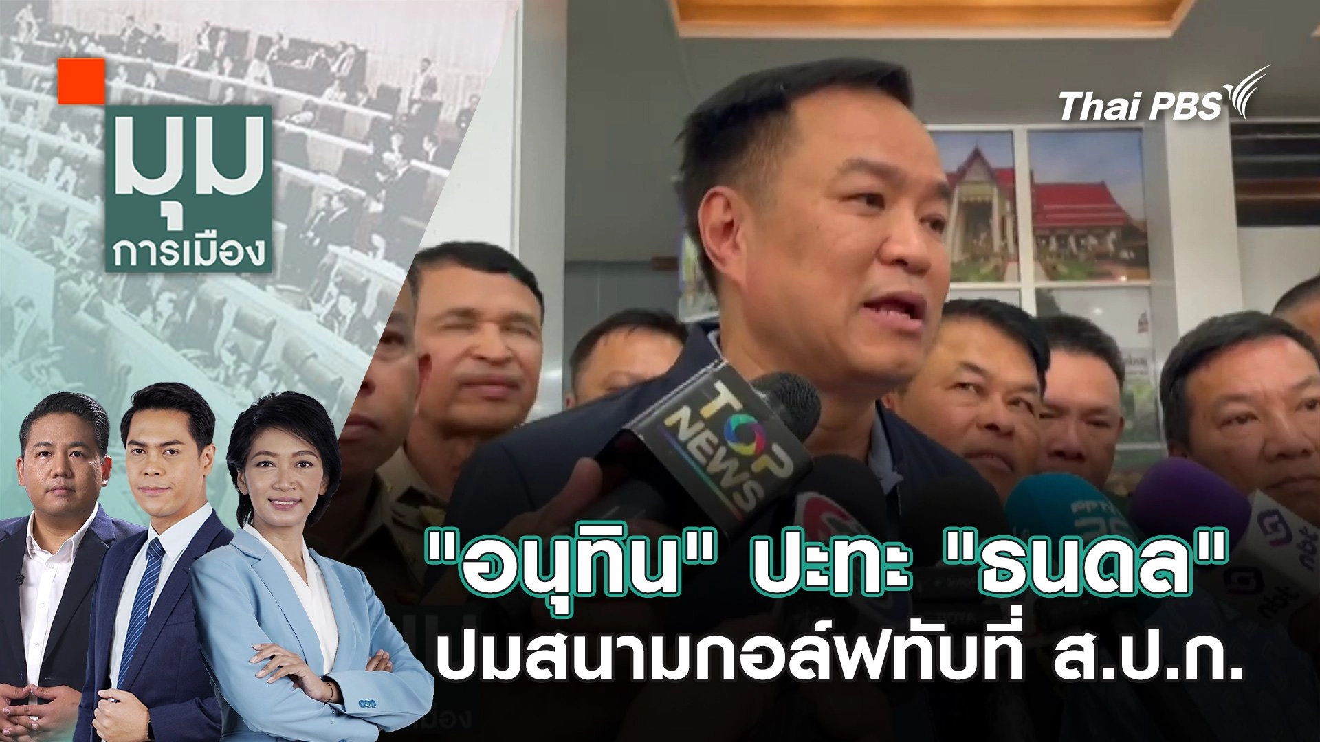 "อนุทิน" ปะทะ "ธนดล" ปมสนามกอล์ฟทับที่ ส.ป.ก. | 18 ก.พ. 68