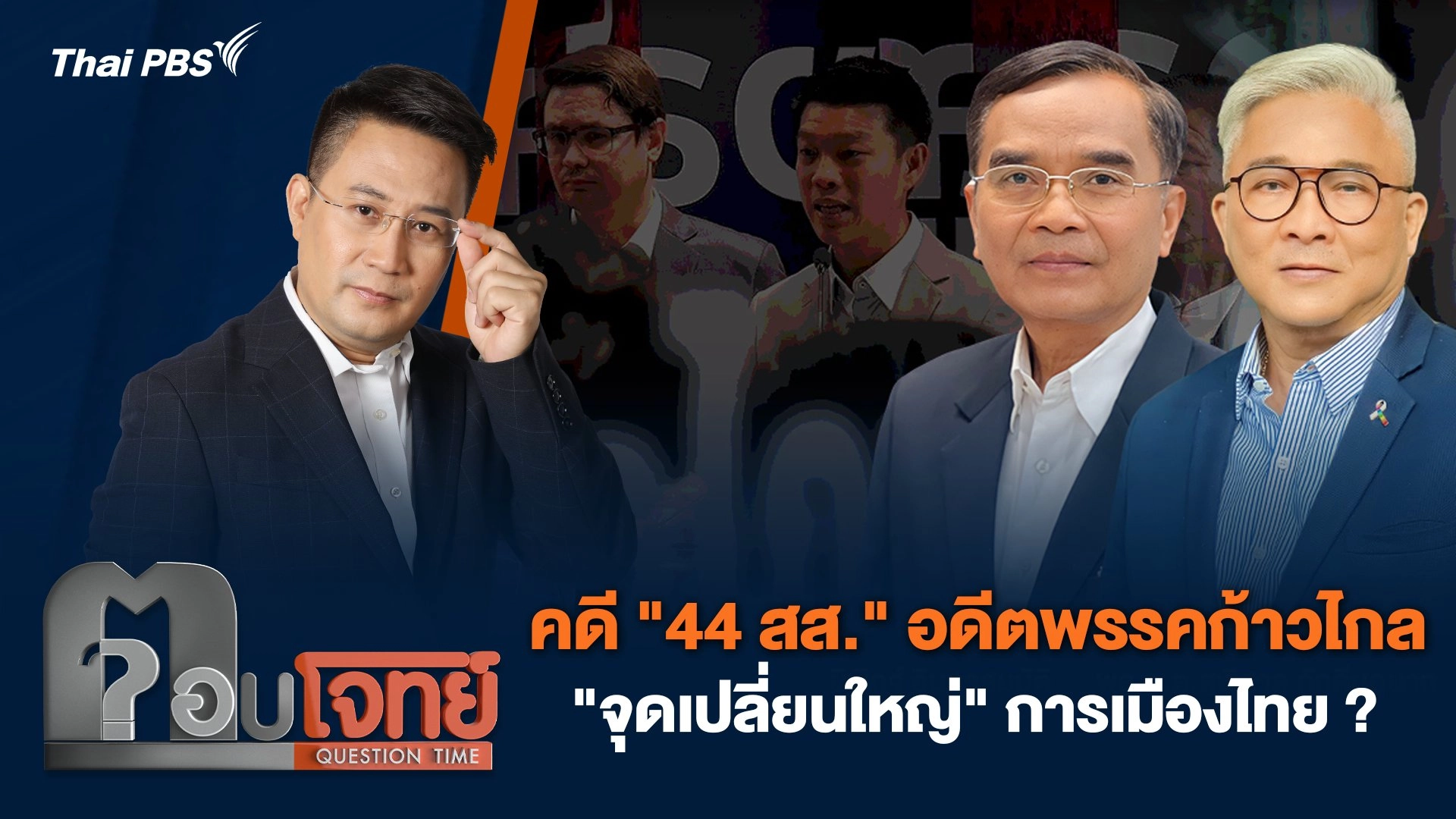 คดี "44 สส." อดีตพรรคก้าวไกล "จุดเปลี่ยนใหญ่" การเมืองไทย ?