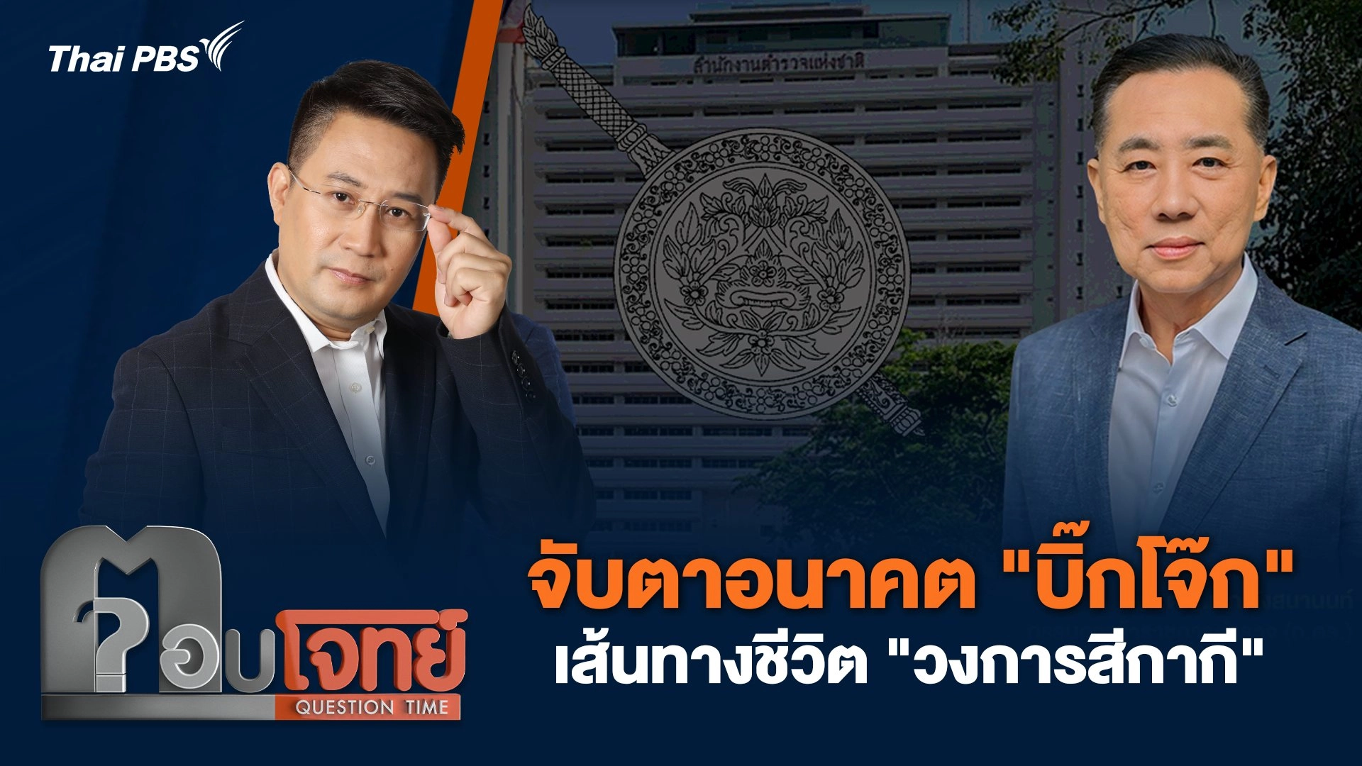 จับตาอนาคต "บิ๊กโจ๊ก" เส้นทางชีวิต "วงการสีกากี"