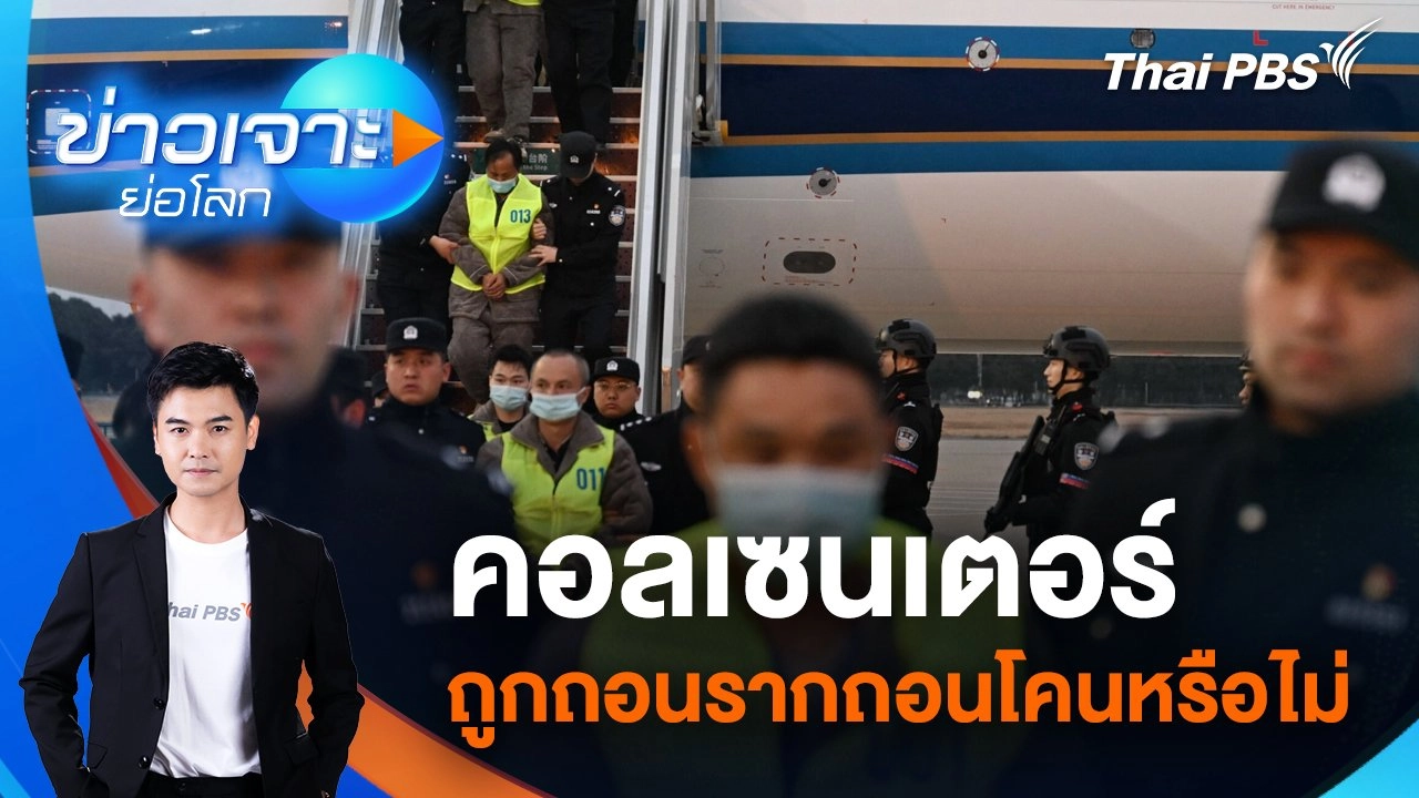 คอลเซนเตอร์ถูกถอนรากถอนโคนหรือไม่ | 22 ก.พ. 68