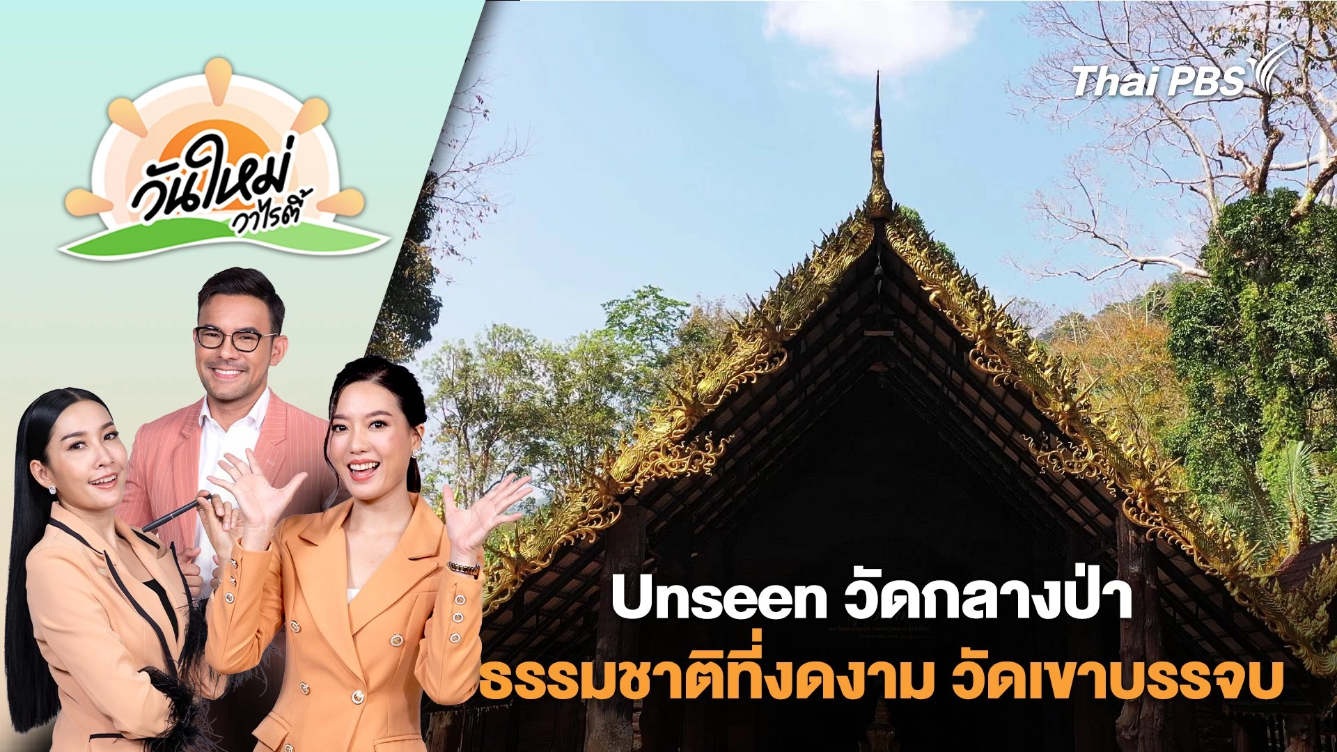 Unseen วัดกลางป่า ท่ามกลางธรรมชาติที่งดงาม วัดเขาบรรจบ จ.จันทบุรี | วันใหม่วาไรตี้ | 21 ก.พ. 68