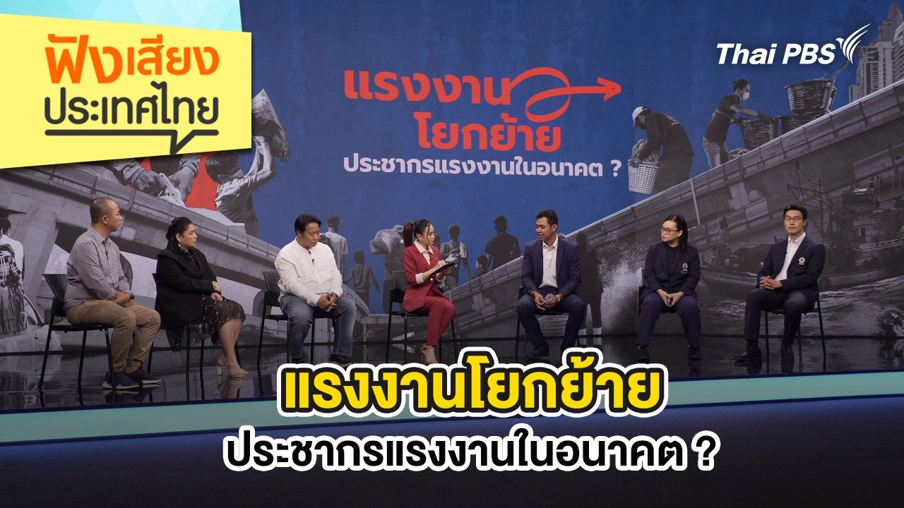 แรงงานโยกย้าย ประชากรแรงงานในอนาคต ?