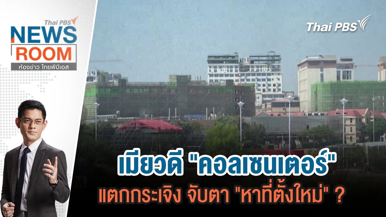 เมียวดี "คอลเซนเตอร์" แตกกระเจิง จับตา "หาที่ตั้งใหม่" ?   | 23 ก.พ.68