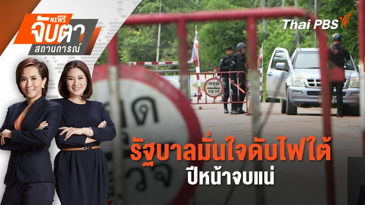 รัฐบาลมั่นใจดับไฟใต้ปีหน้าจบแน่ | จับตาสถานการณ์ | 24 ก.พ. 68