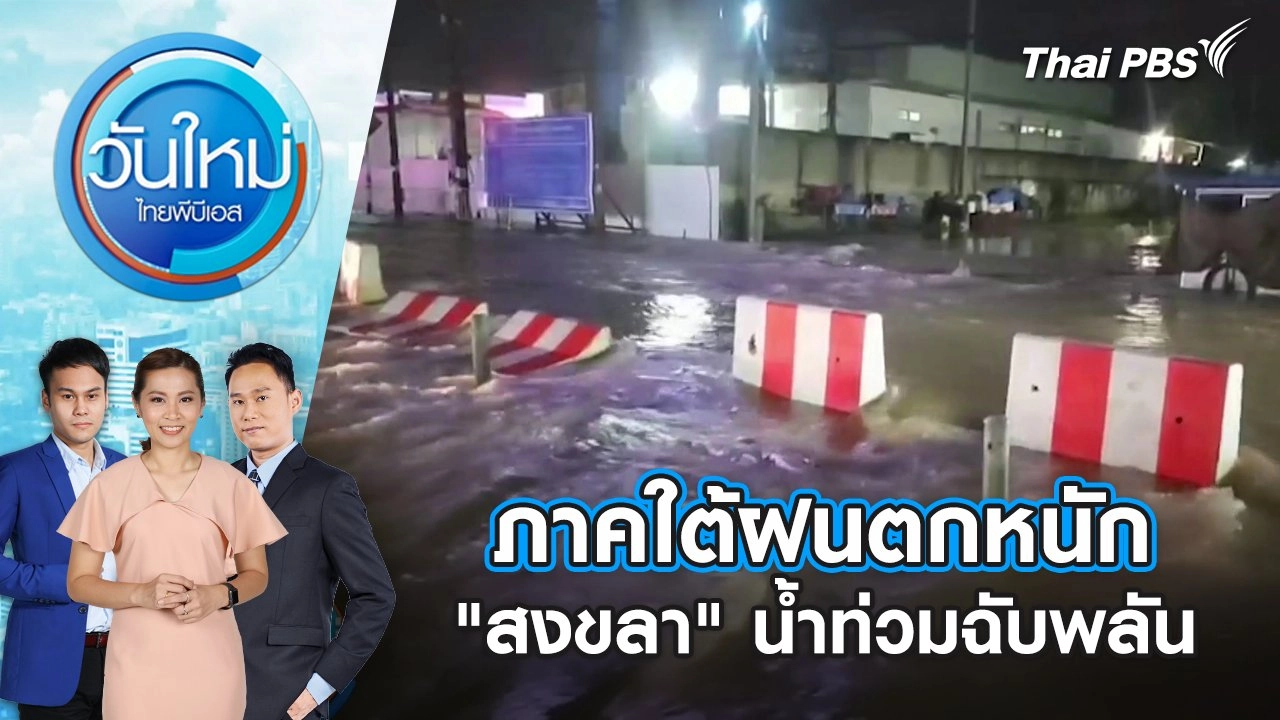 ภาคใต้ฝนตกหนัก "สงขลา" น้ำท่วมฉับพลัน | 25 ก.พ. 68
