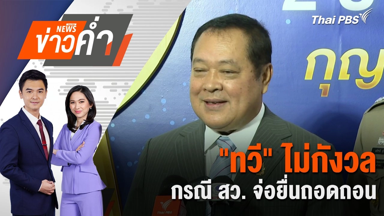 "ทวี" ไม่กังวล กรณี สว. จ่อยื่นถอดถอน | 24 ก.พ. 68