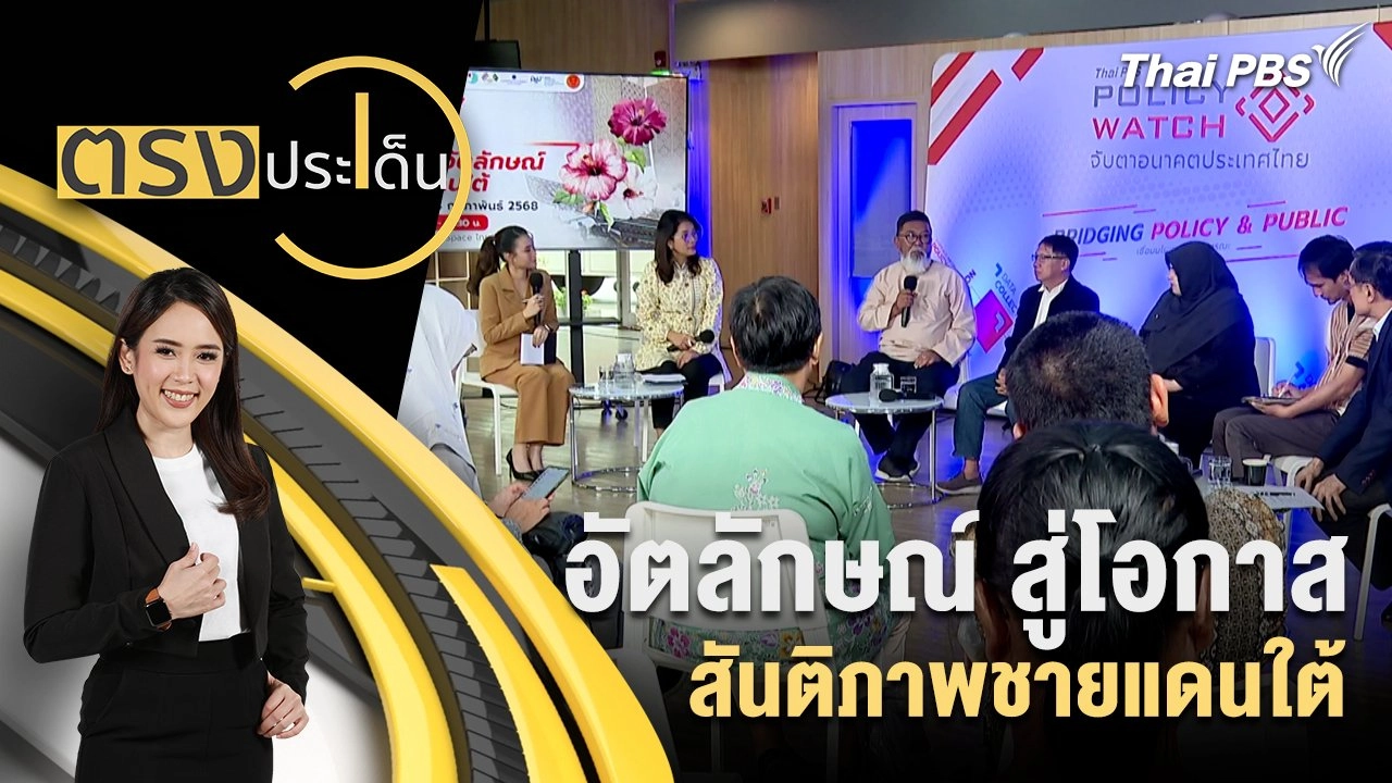 อัตลักษณ์ สู่โอกาส สันติภาพชายแดนใต้