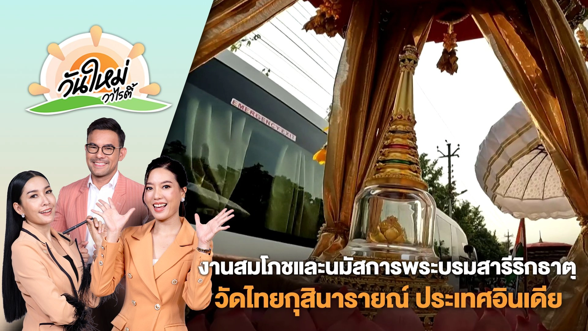 งานสมโภชและนมัสการพระบรมสารีริกธาตุ วัดไทยกุสินารายณ์ ประเทศอินเดีย | วันใหม่วาไรตี้ |  24 ก.พ. 68