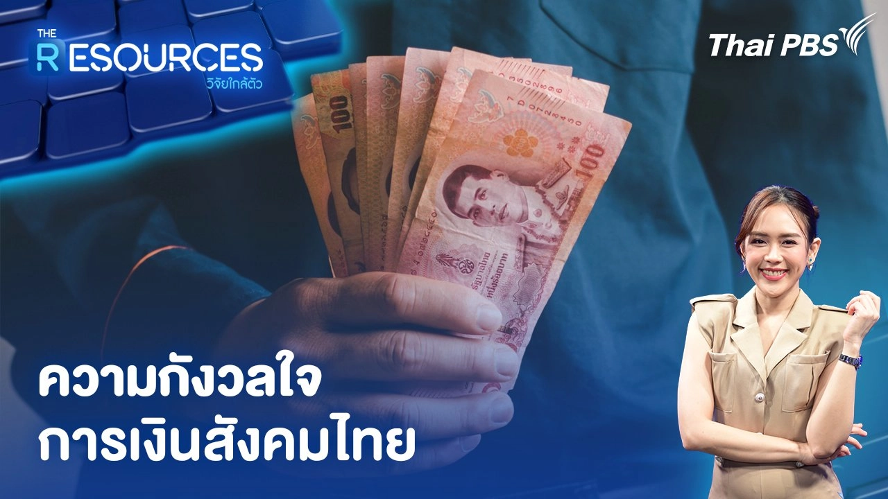 ความกังวลใจ การเงินสังคมไทย