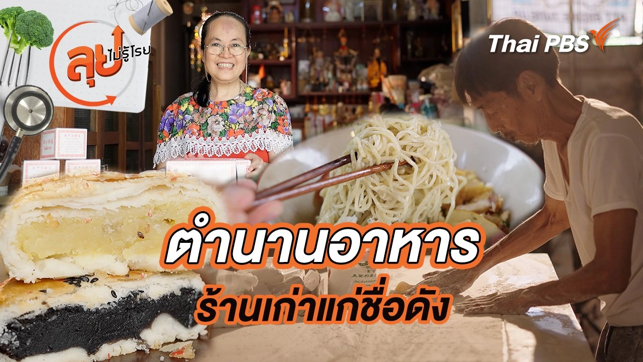 ตำนานอาหารร้านเก่าแก่ชื่อดัง