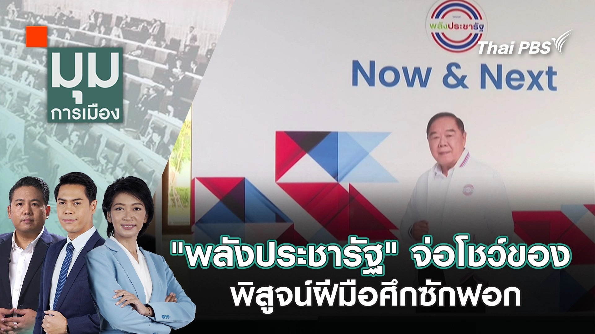 "พลังประชารัฐ" จ่อโชว์ของ พิสูจน์ฝีมือศึกซักฟอก | 27 ก.พ. 68