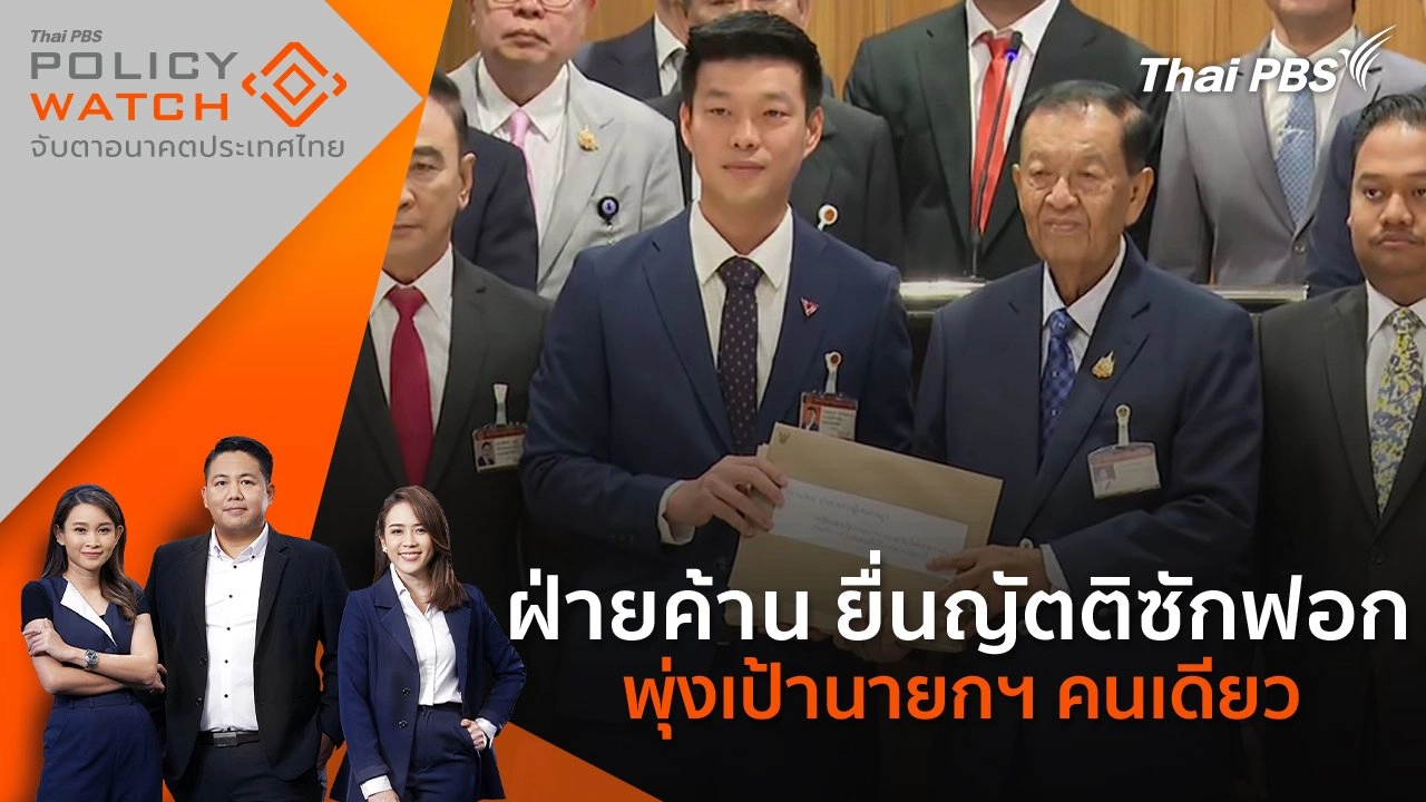 ฝ่ายค้าน ยื่นญัตติซักฟอก พุ่งเป้านายกฯคนเดียว