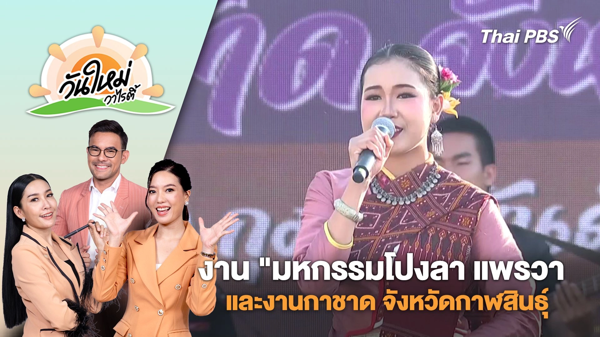 งาน "มหกรรมโปงลา แพรวาและงานกาชาด จังหวัดกาฬสินธุ์" ประจำปี 2568 | วันใหม่วาไรตี้ | 28 ก.พ. 68