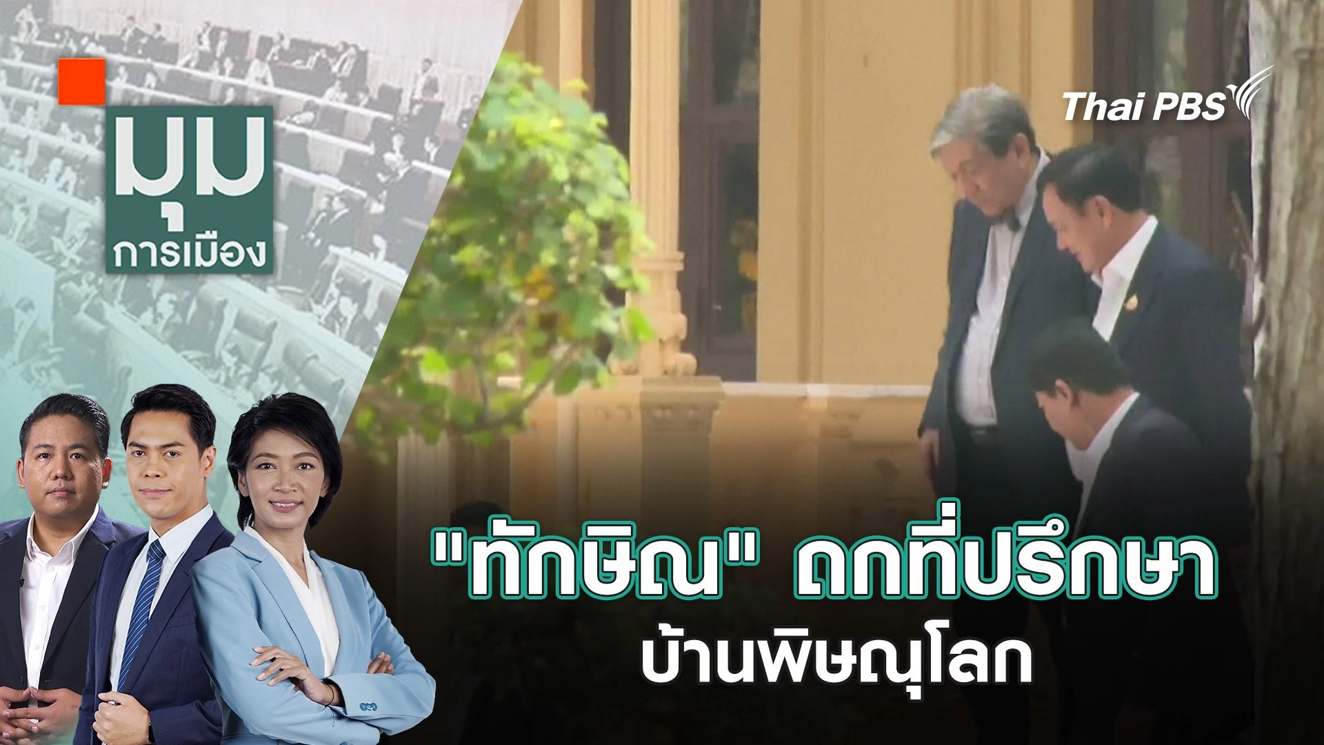 "ทักษิณ" ถกที่ปรึกษาบ้านพิษณุโลก | 28 ก.พ. 68