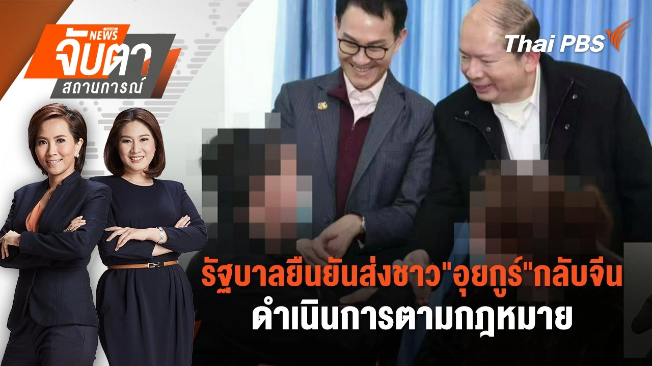 รัฐบาลยืนยันส่งชาว"อุยกูร์"กลับจีน ดำเนินการตามกฎหมาย | จับตาสถานการณ์ | 28 ก.พ. 68