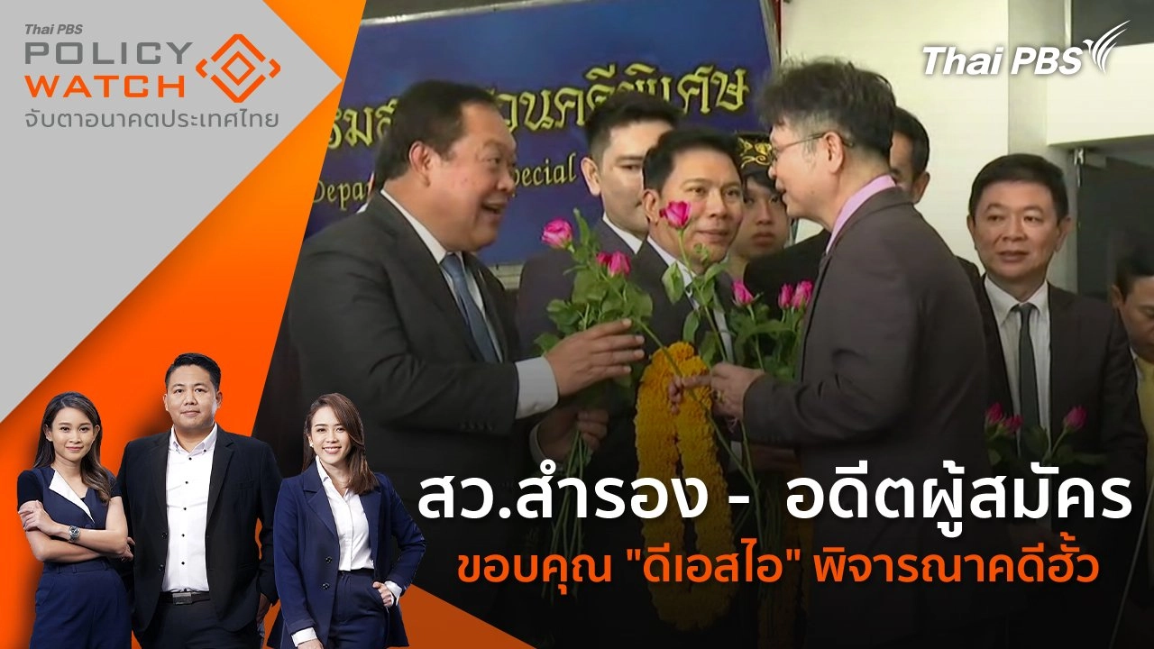 สว.สำรอง -  อดีตผู้สมัคร ขอบคุณ "ดีเอสไอ" พิจารณาคดีฮั้ว