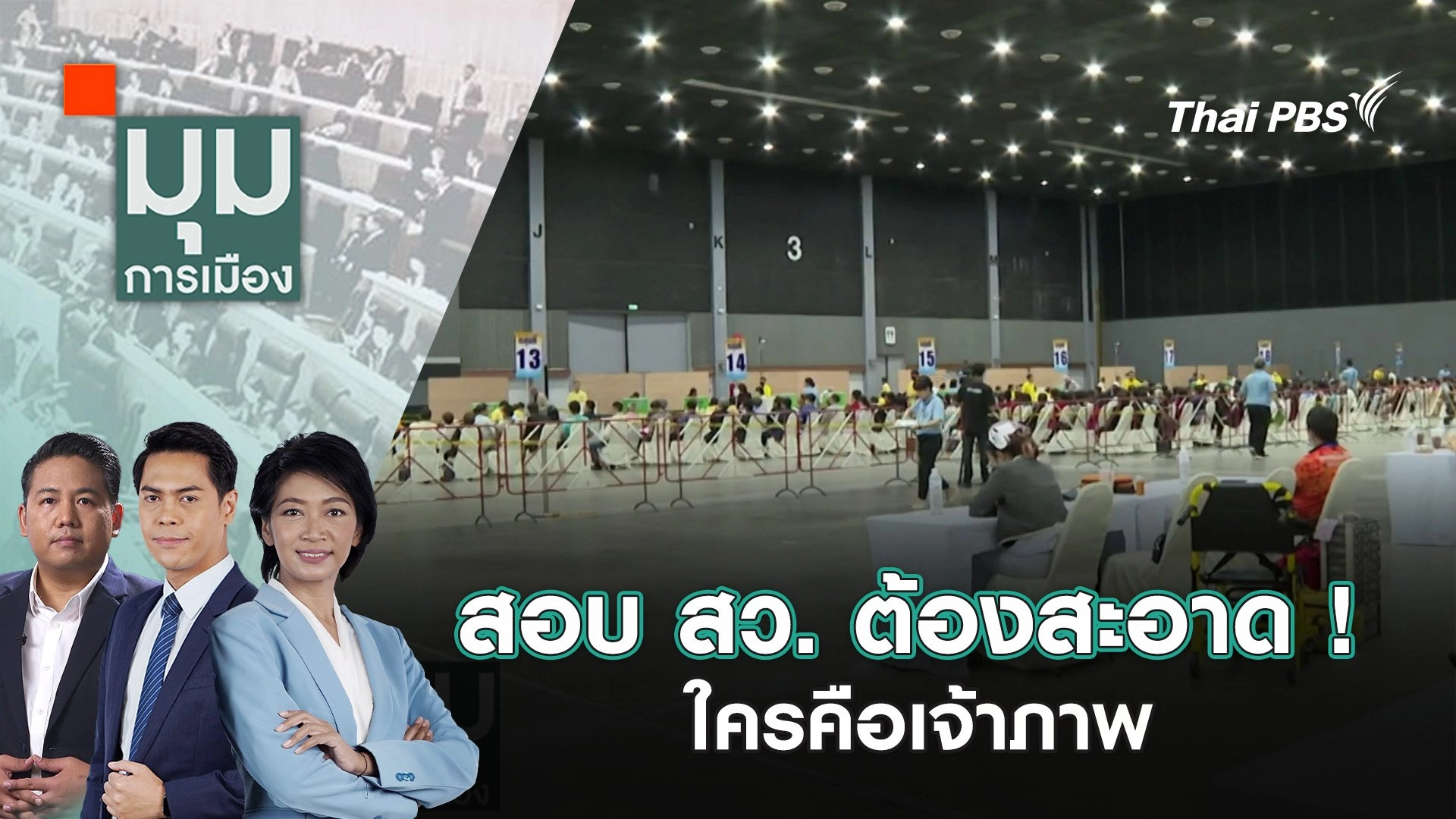 มุมการเมือง